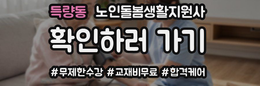 득량동 노인돌봄생활지원사 자격증