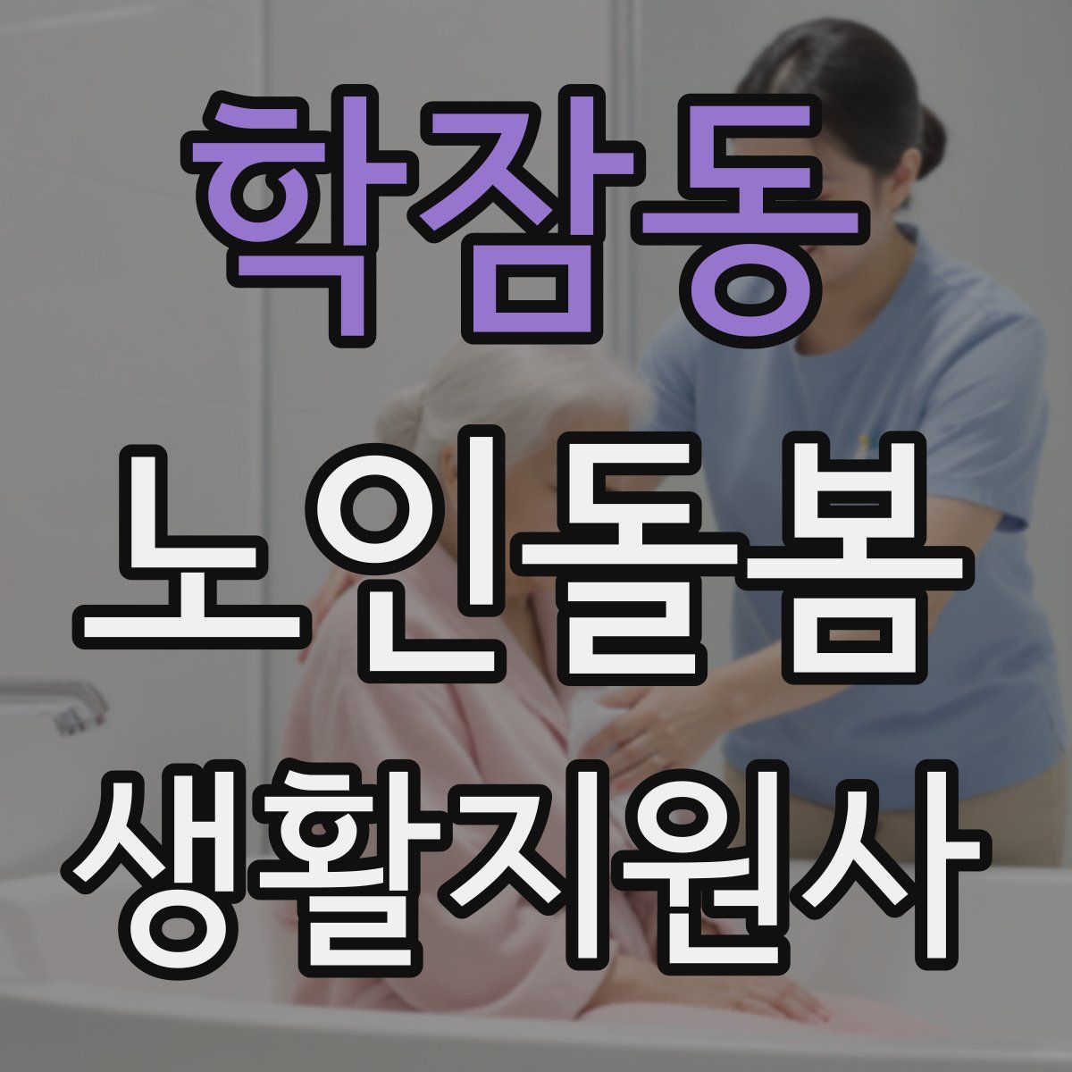 학잠동 노인돌봄생활지원사 자격증