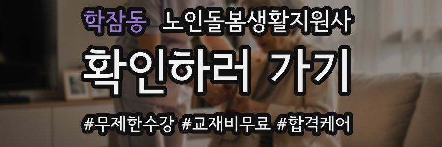 학잠동 노인돌봄생활지원사 자격증