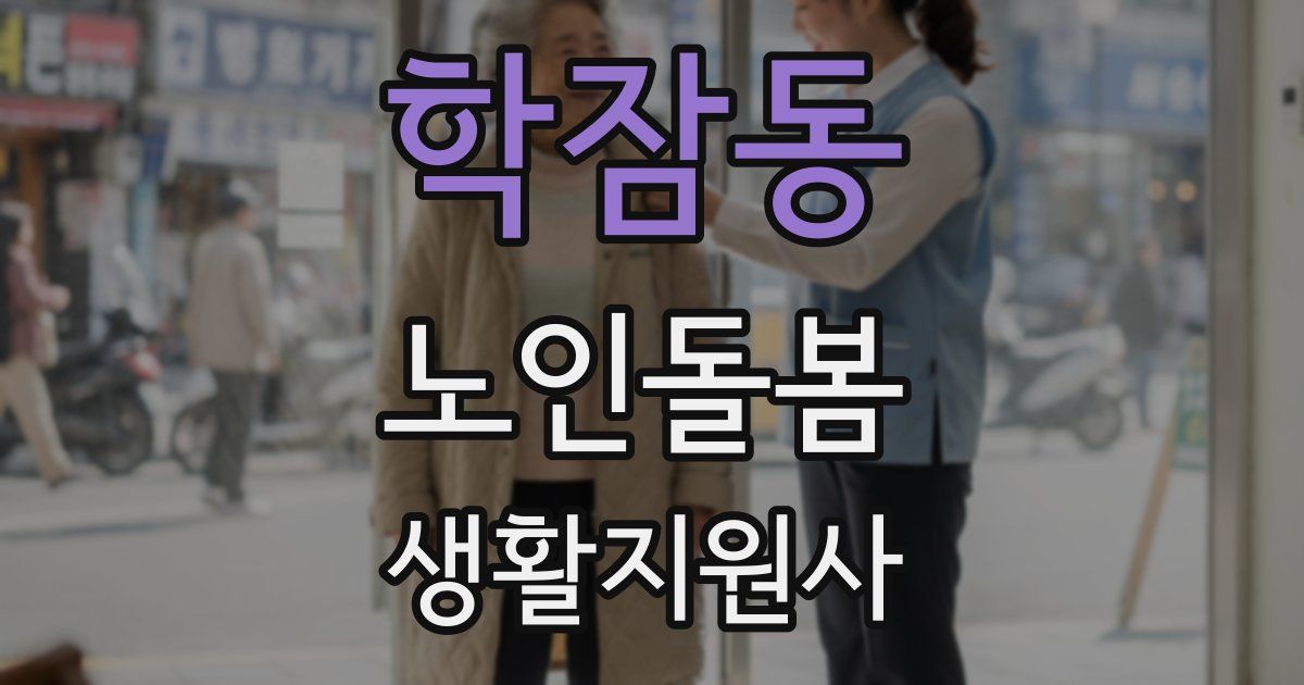 학잠동 노인돌봄생활지원사 자격증