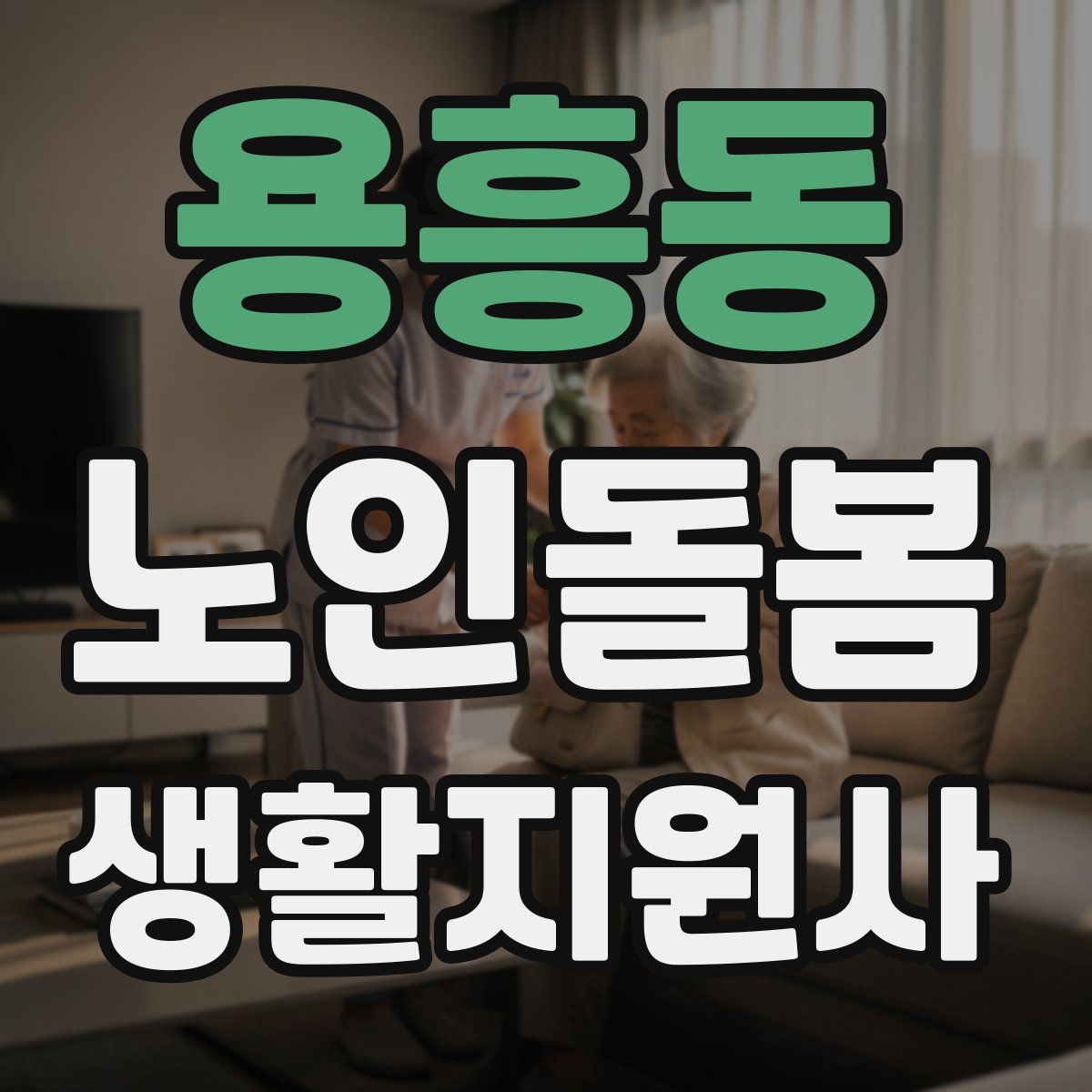 용흥동 노인돌봄생활지원사 자격증