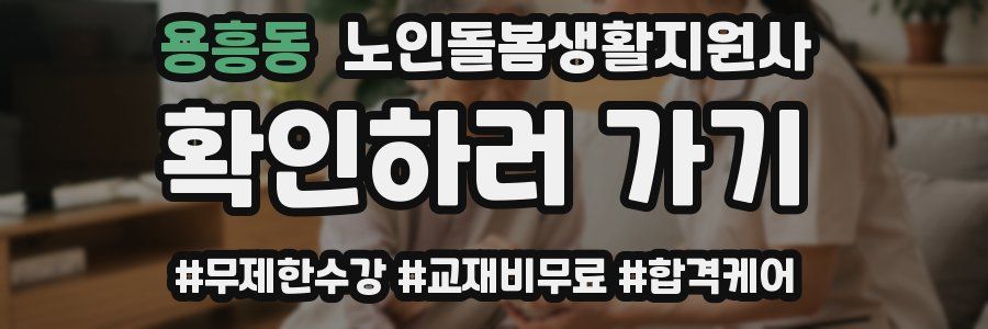 용흥동 노인돌봄생활지원사 자격증