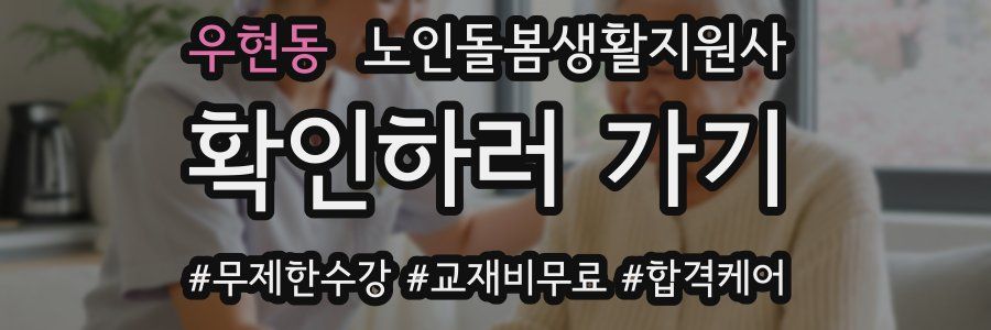우현동 노인돌봄생활지원사 자격증