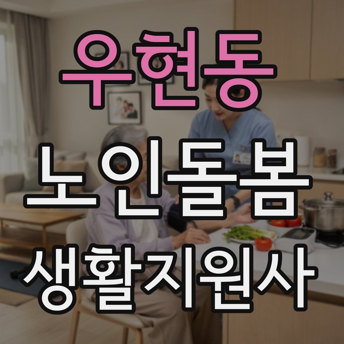 우현동 노인돌봄생활지원사 자격증