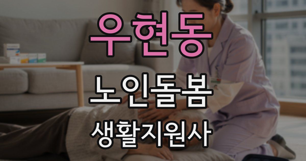 우현동 노인돌봄생활지원사 자격증