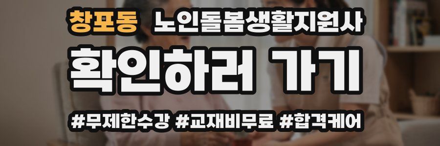 창포동 노인돌봄생활지원사 자격증