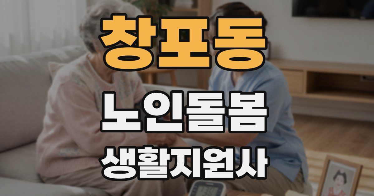 창포동 노인돌봄생활지원사 자격증