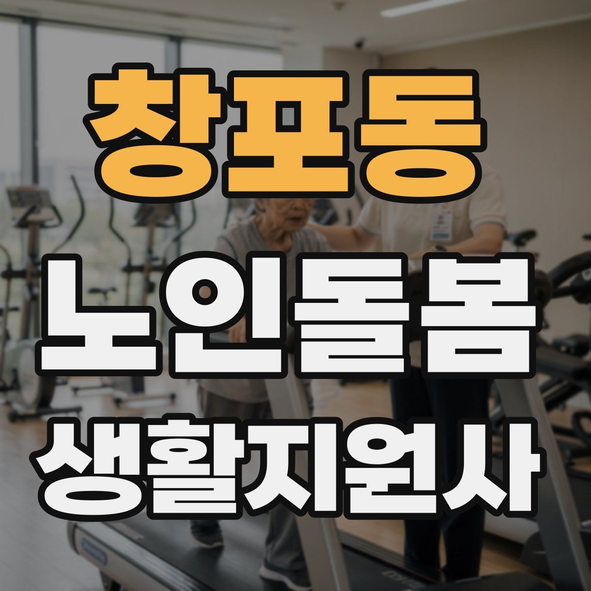 창포동 노인돌봄생활지원사 자격증