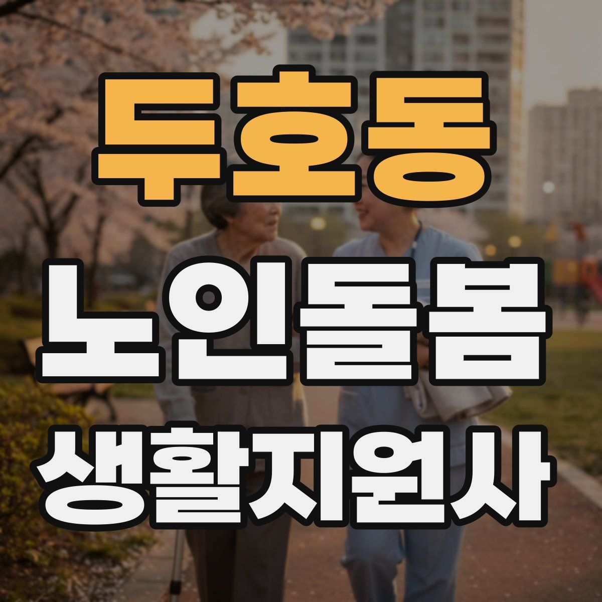 두호동 노인돌봄생활지원사 자격증
