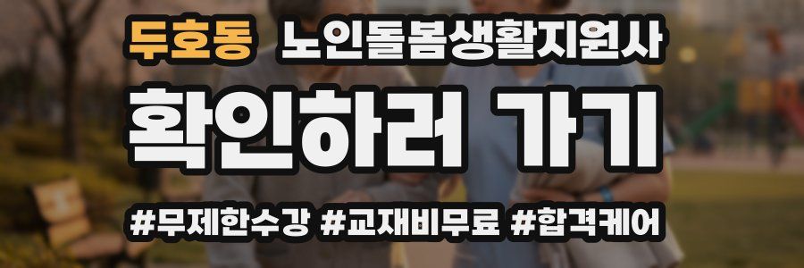 두호동 노인돌봄생활지원사 자격증