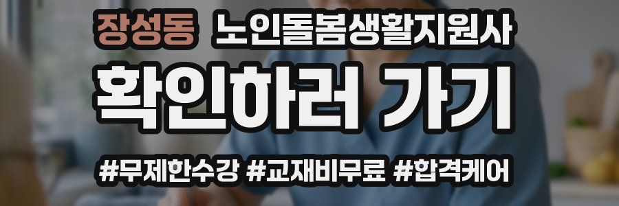 장성동 노인돌봄생활지원사 자격증