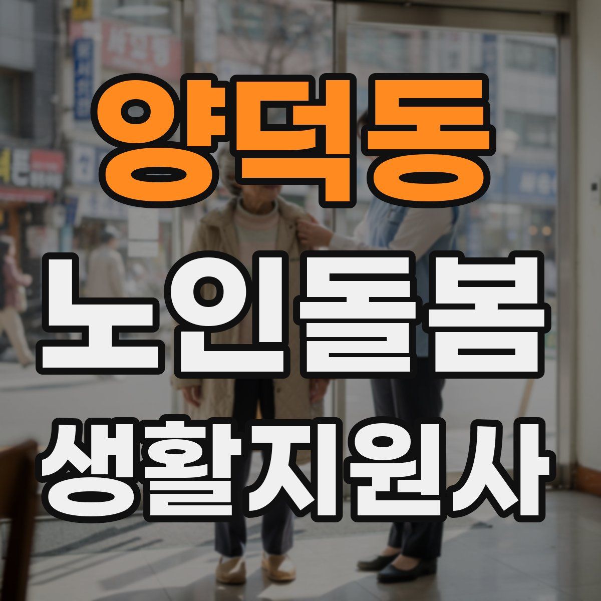 양덕동 노인돌봄생활지원사 자격증
