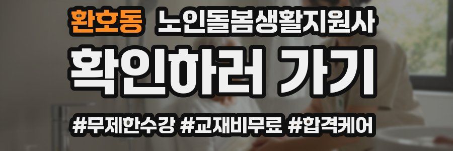 환호동 노인돌봄생활지원사 자격증