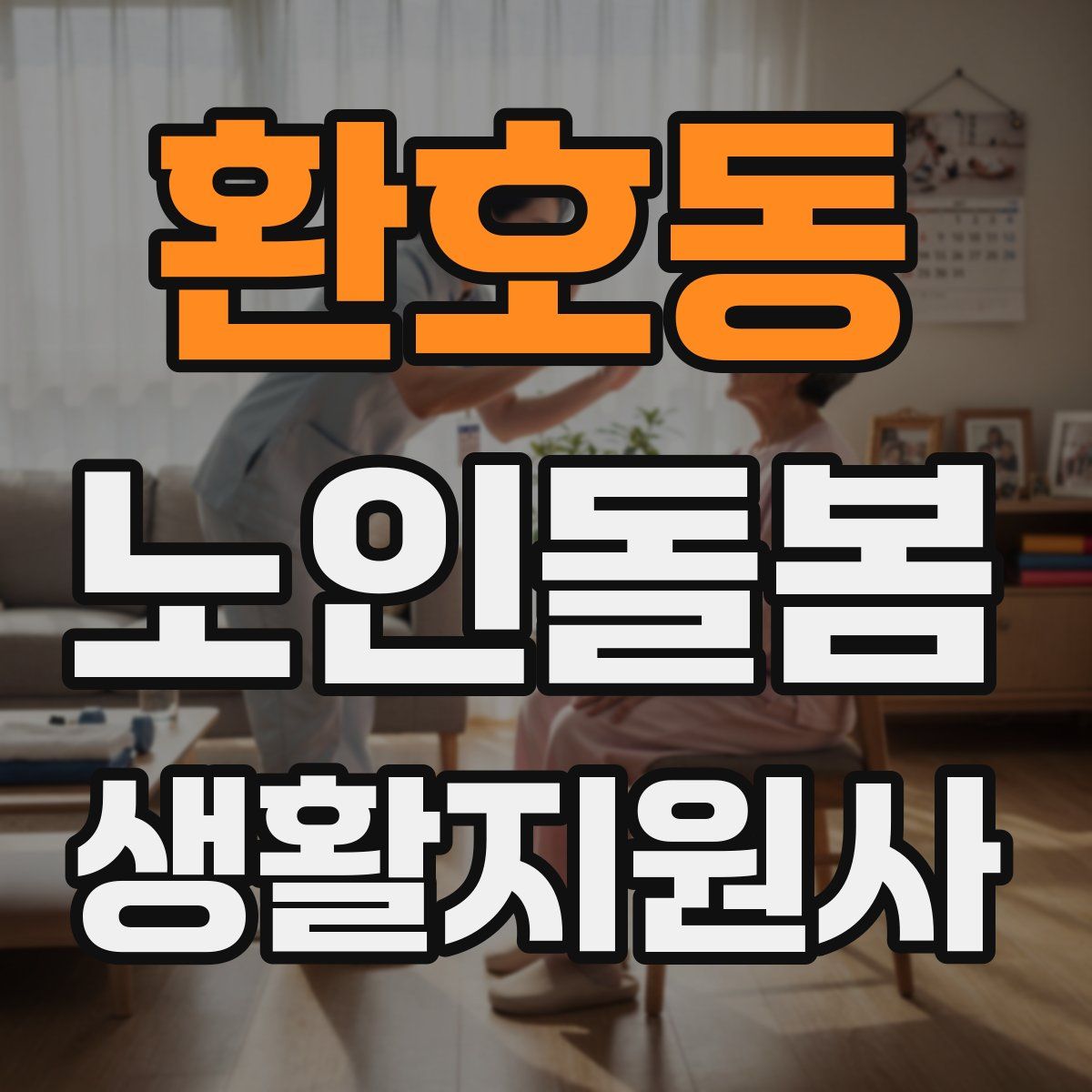환호동 노인돌봄생활지원사 자격증