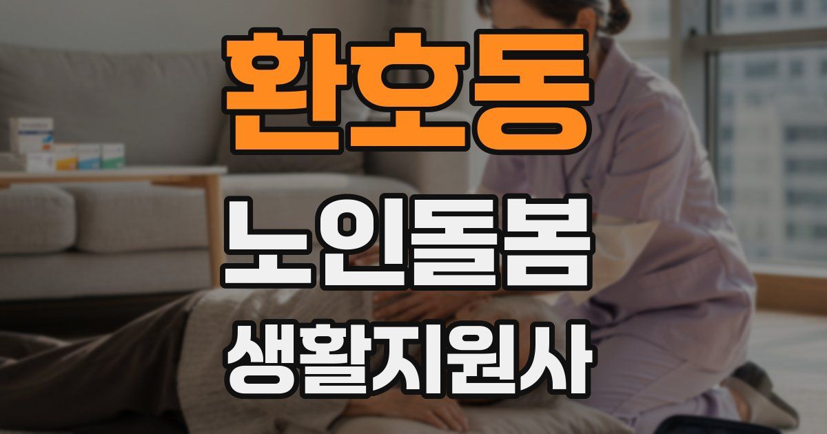 환호동 노인돌봄생활지원사 자격증