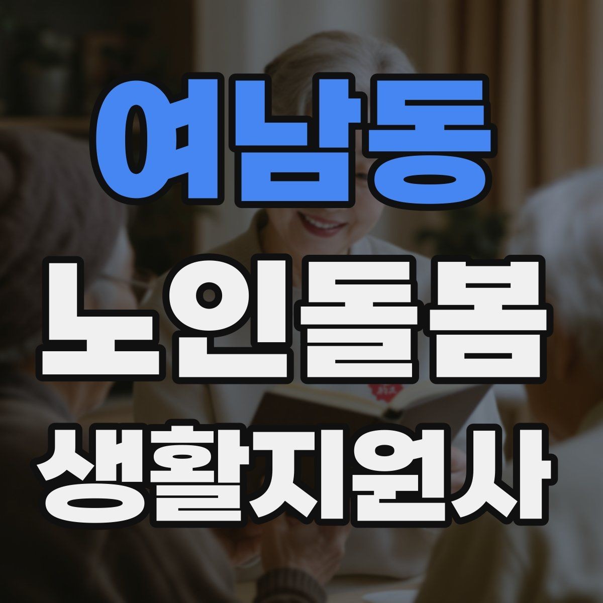 여남동 노인돌봄생활지원사 자격증 보호자에게 보고할 내용 정리 요령