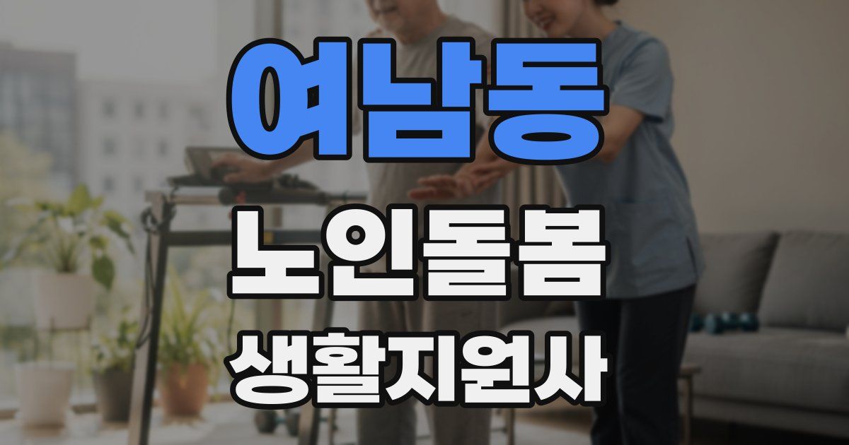 여남동 노인돌봄생활지원사 자격증