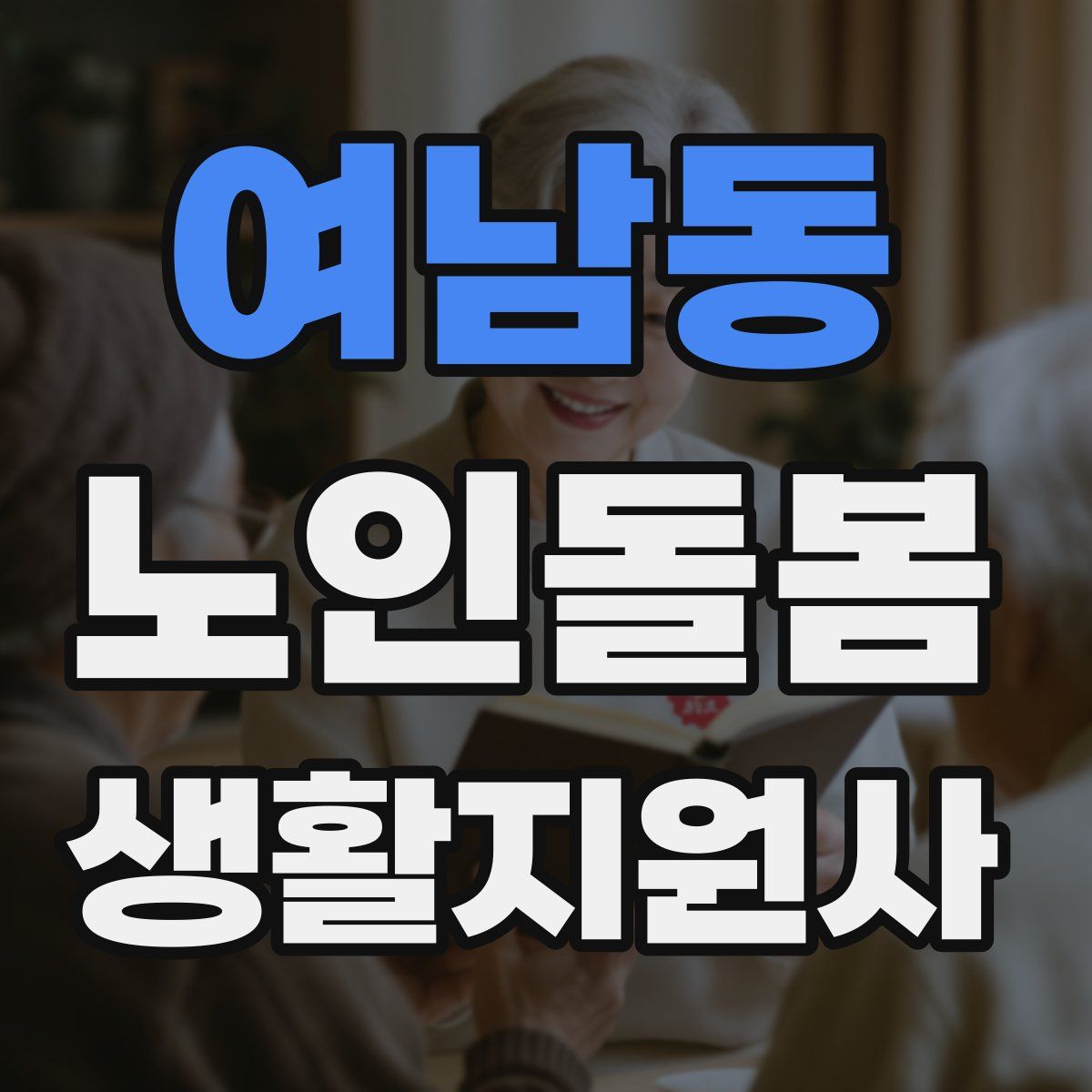 여남동 노인돌봄생활지원사 자격증
