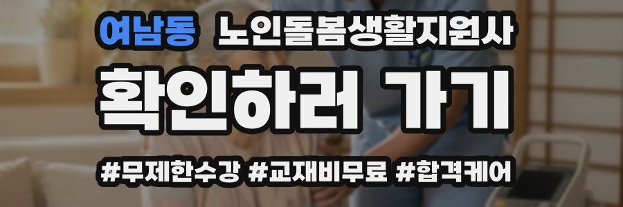 여남동 노인돌봄생활지원사 자격증