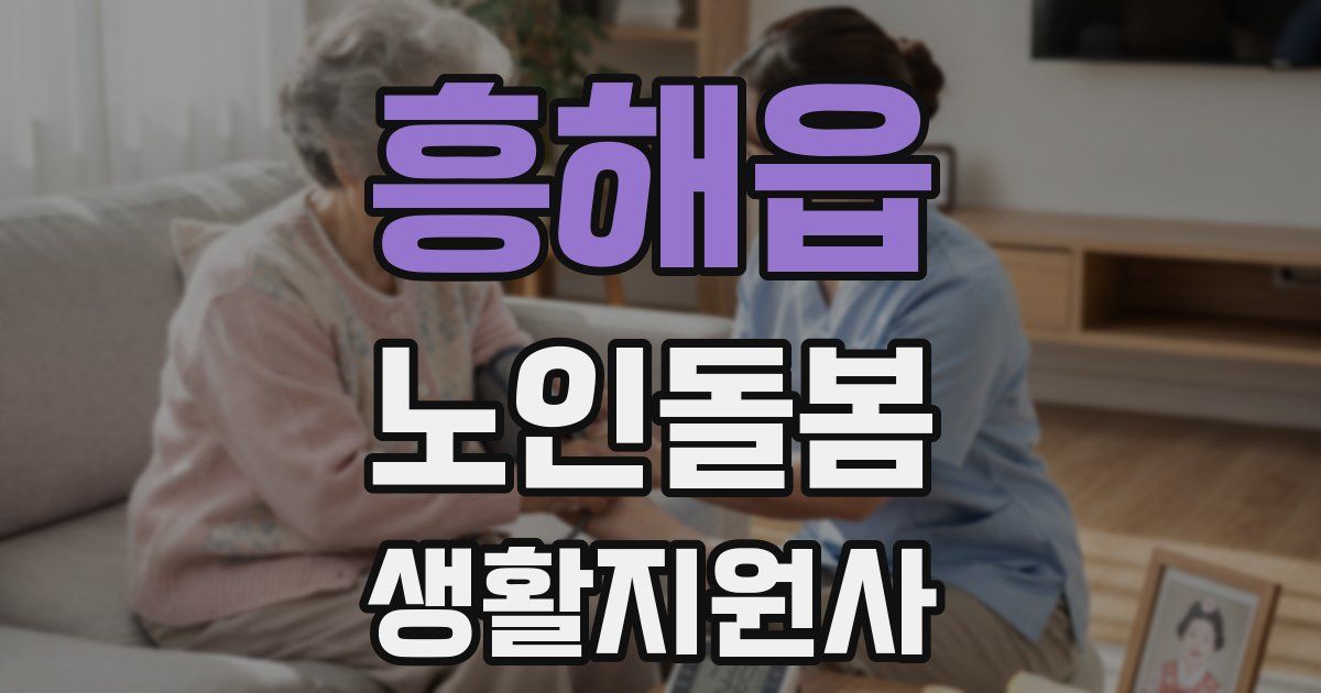흥해읍 노인돌봄생활지원사 자격증