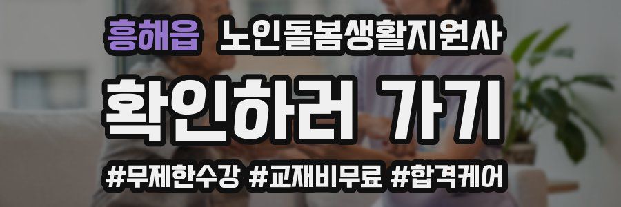 흥해읍 노인돌봄생활지원사 자격증