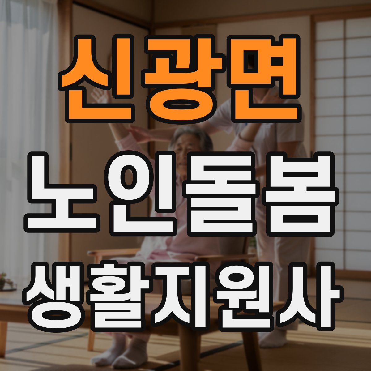 신광면 노인돌봄생활지원사 자격증