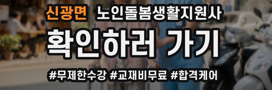 신광면 노인돌봄생활지원사 자격증