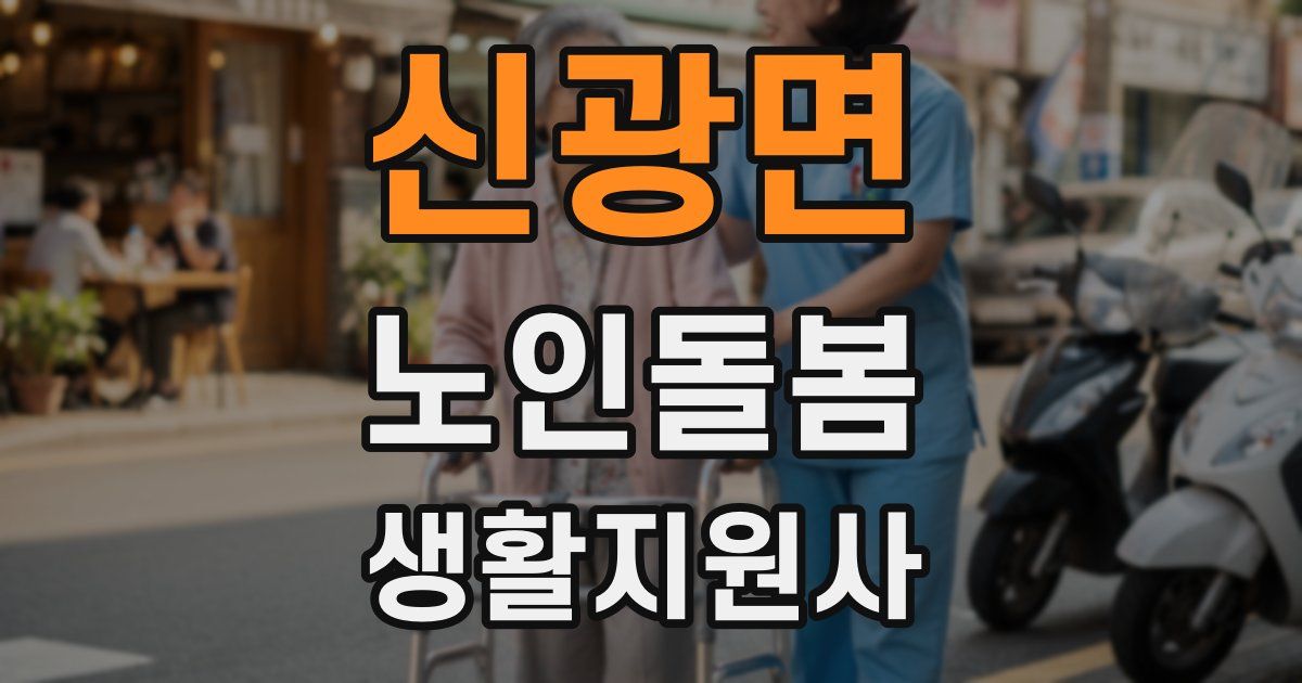 신광면 노인돌봄생활지원사 자격증