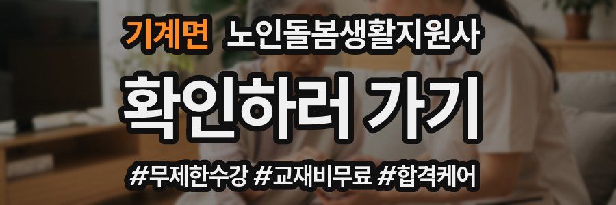 기계면 노인돌봄생활지원사 자격증