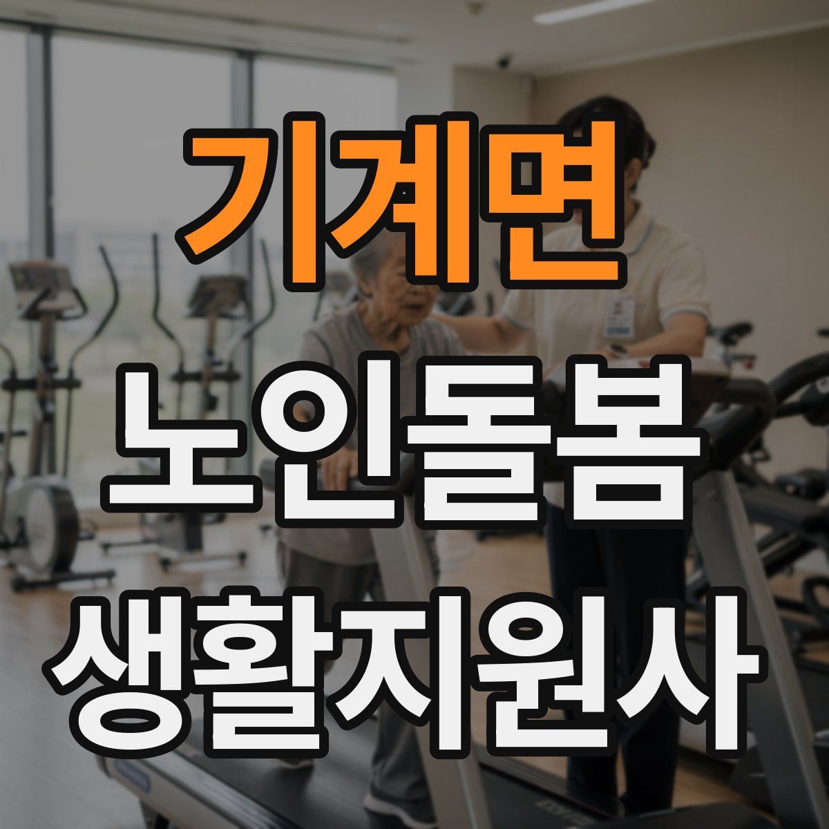 기계면 노인돌봄생활지원사 자격증