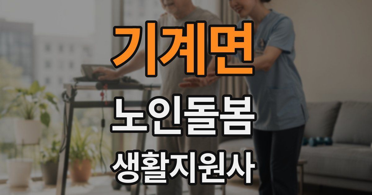 기계면 노인돌봄생활지원사 자격증