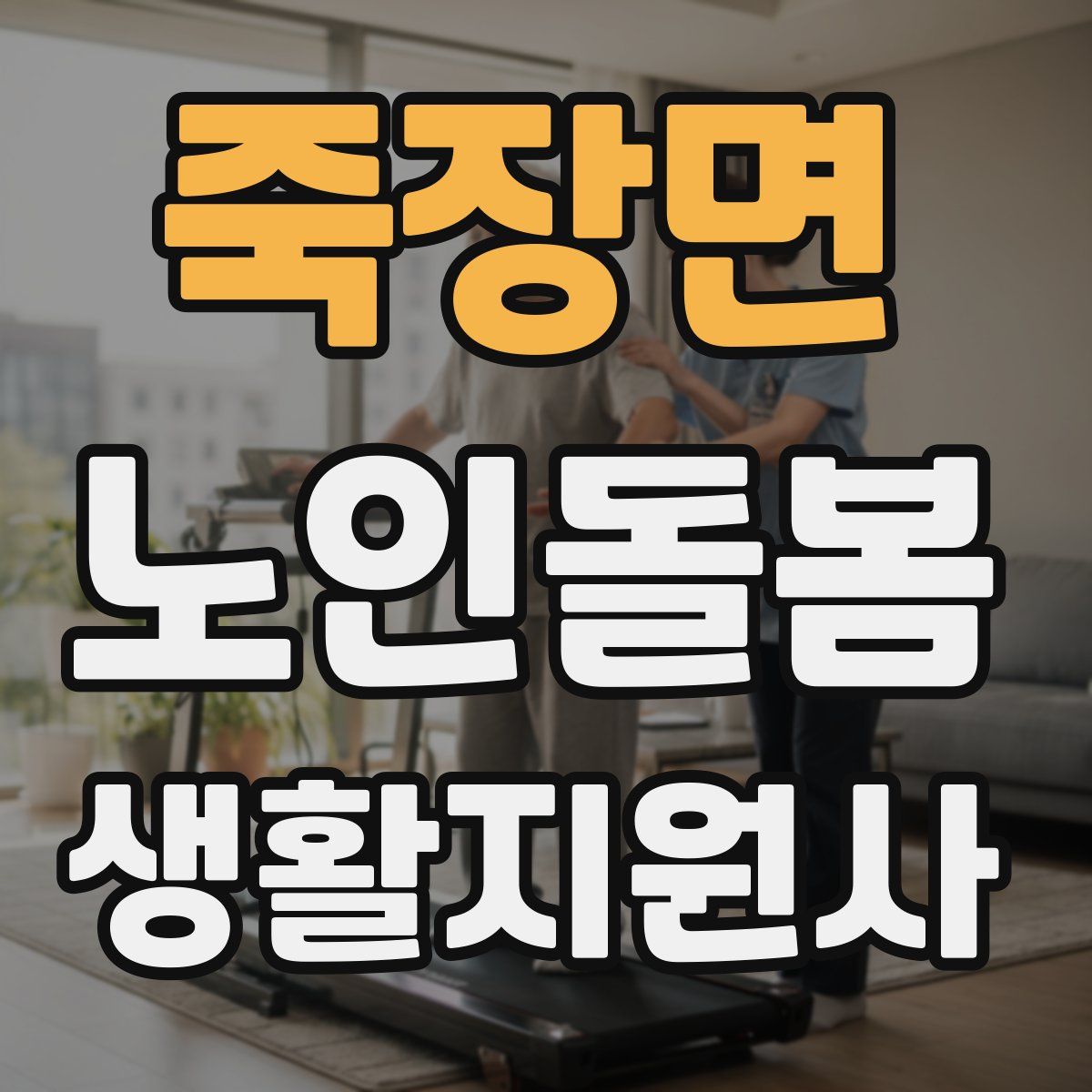 죽장면 노인돌봄생활지원사 자격증