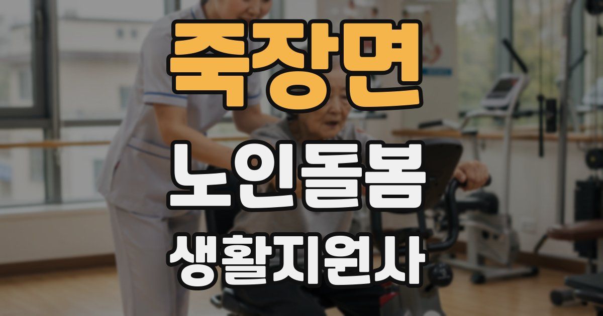 죽장면 노인돌봄생활지원사 자격증