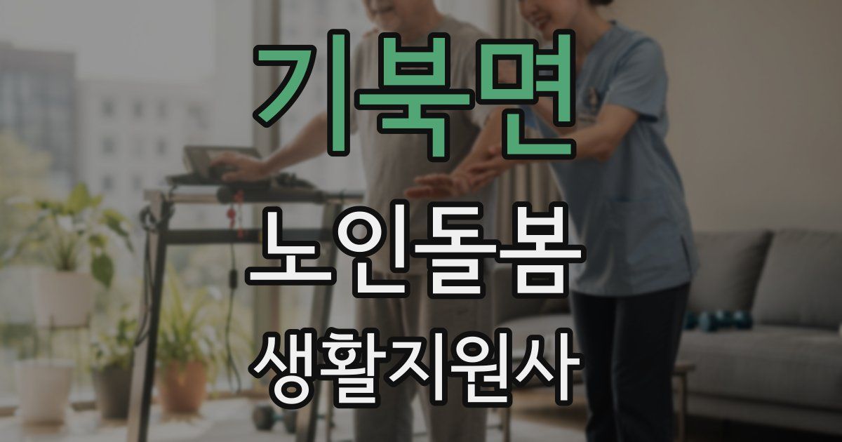 기북면 노인돌봄생활지원사 자격증