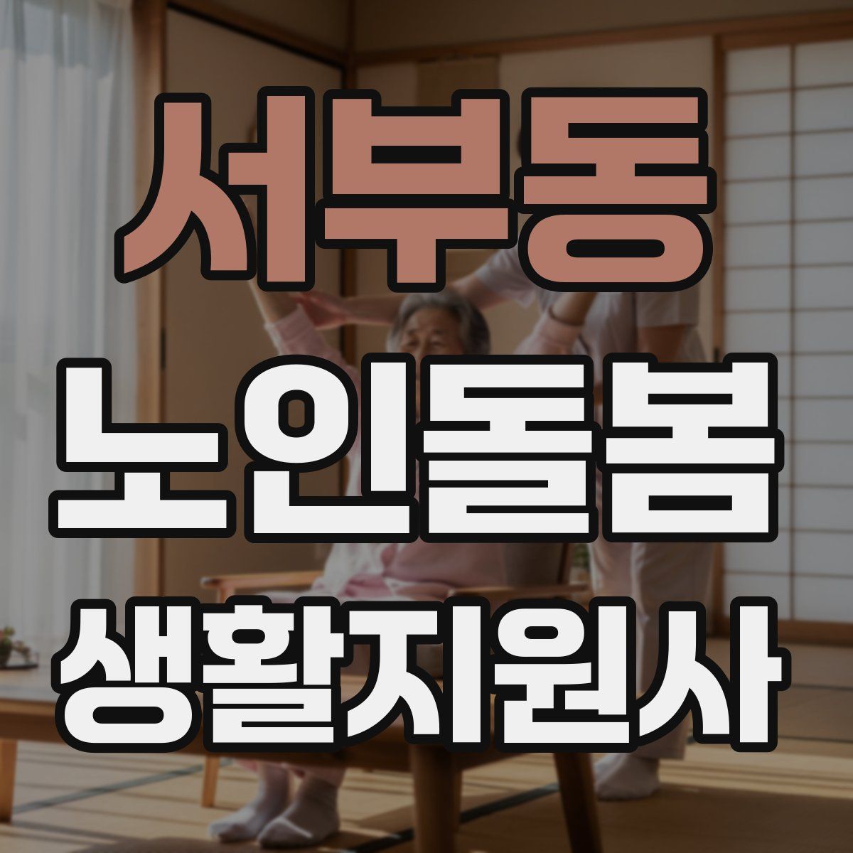 서부동 노인돌봄생활지원사 자격증
