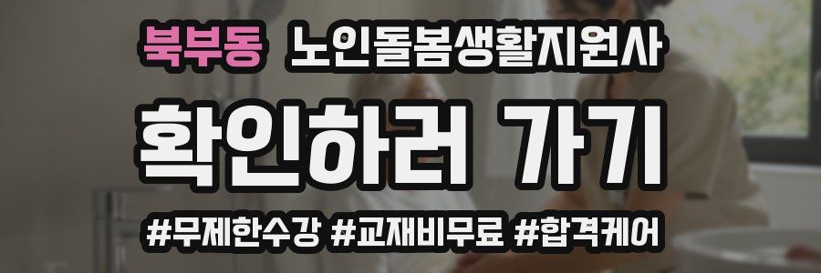 북부동 노인돌봄생활지원사 자격증