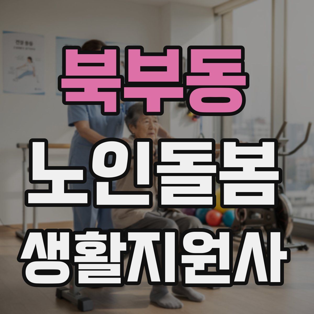 북부동 노인돌봄생활지원사 자격증