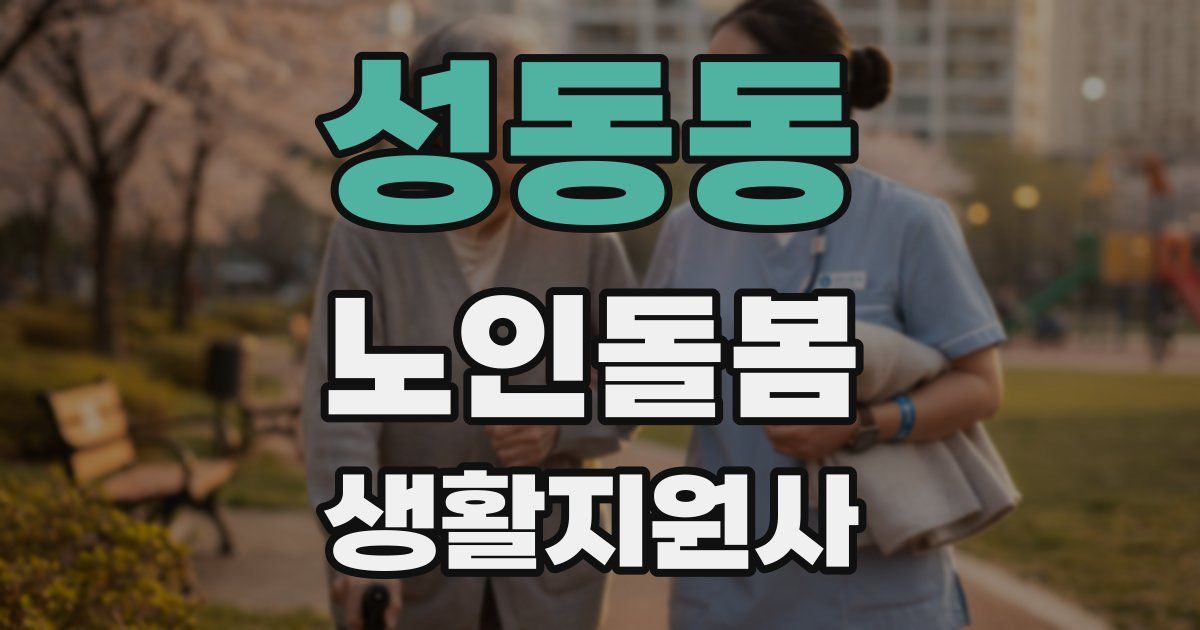 성동동 노인돌봄생활지원사 자격증