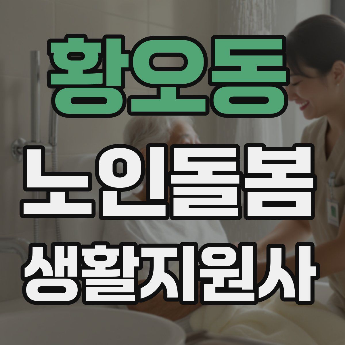 황오동 노인돌봄생활지원사 자격증