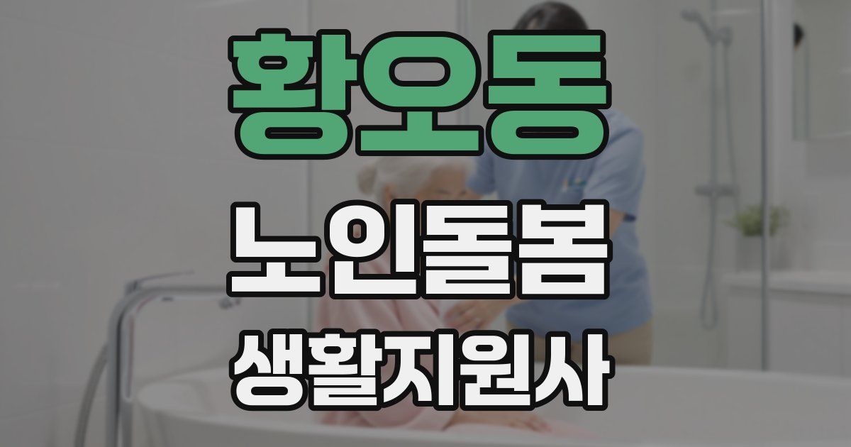 황오동 노인돌봄생활지원사 자격증