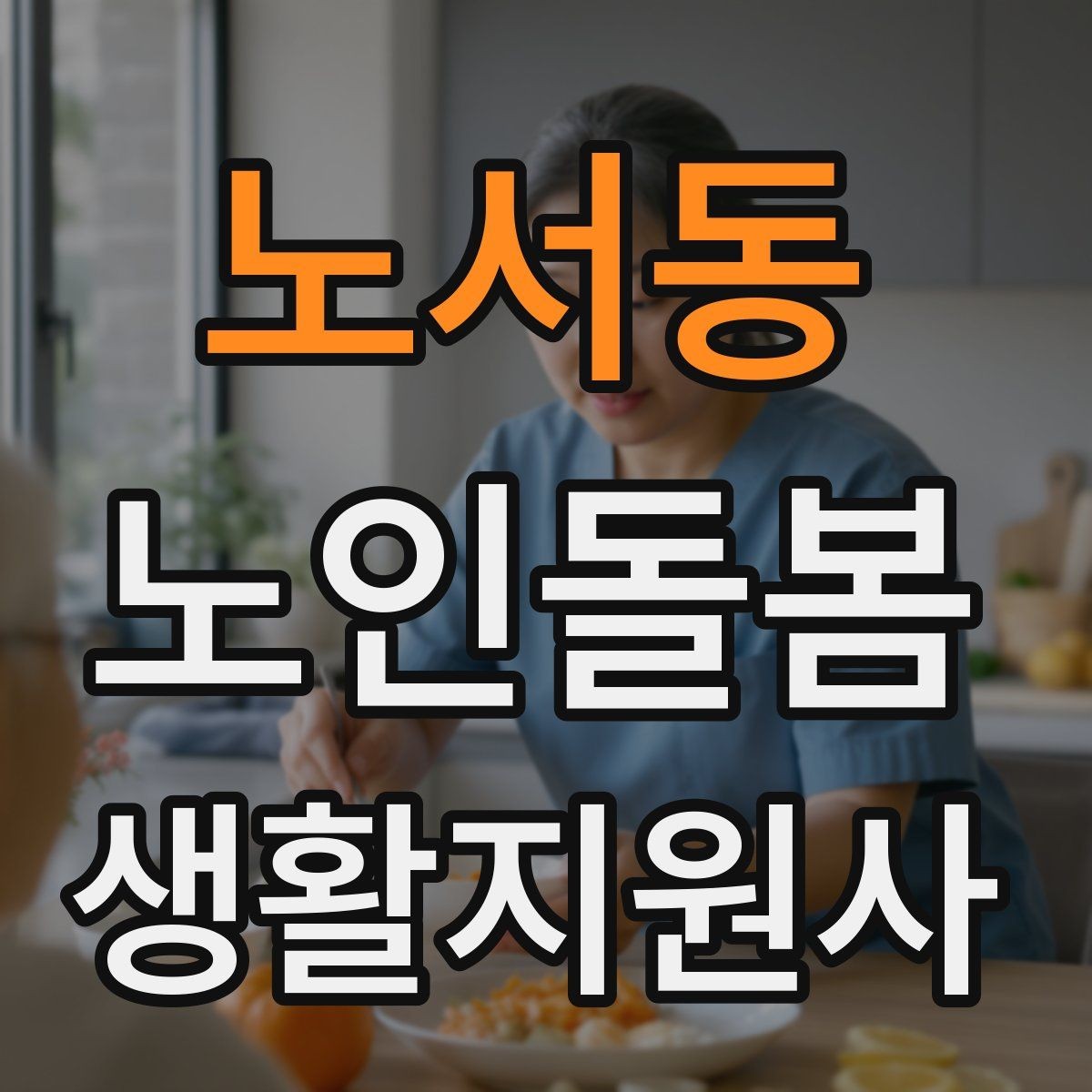노서동 노인돌봄생활지원사 자격증 상담에서 신뢰를 주는 자기소개 문장