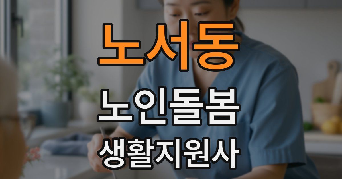 노서동 노인돌봄생활지원사 자격증