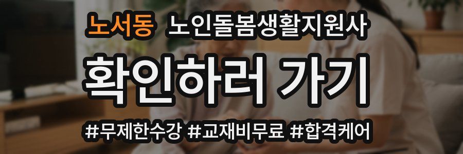노서동 노인돌봄생활지원사 자격증