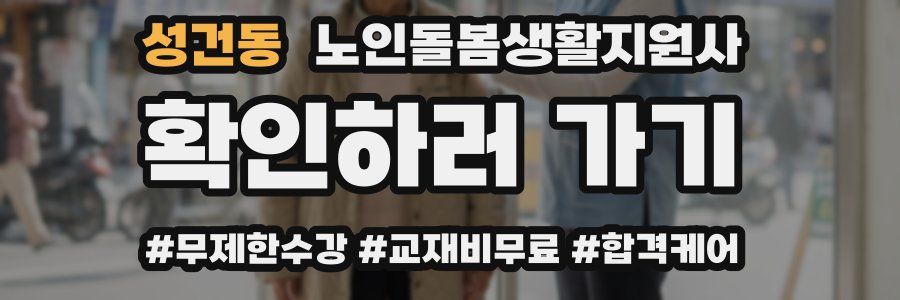 성건동 노인돌봄생활지원사 자격증