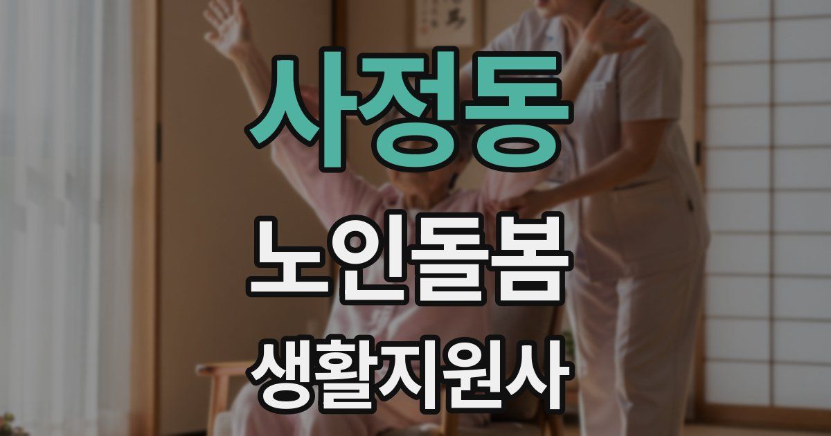 사정동 노인돌봄생활지원사 자격증