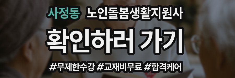 사정동 노인돌봄생활지원사 자격증