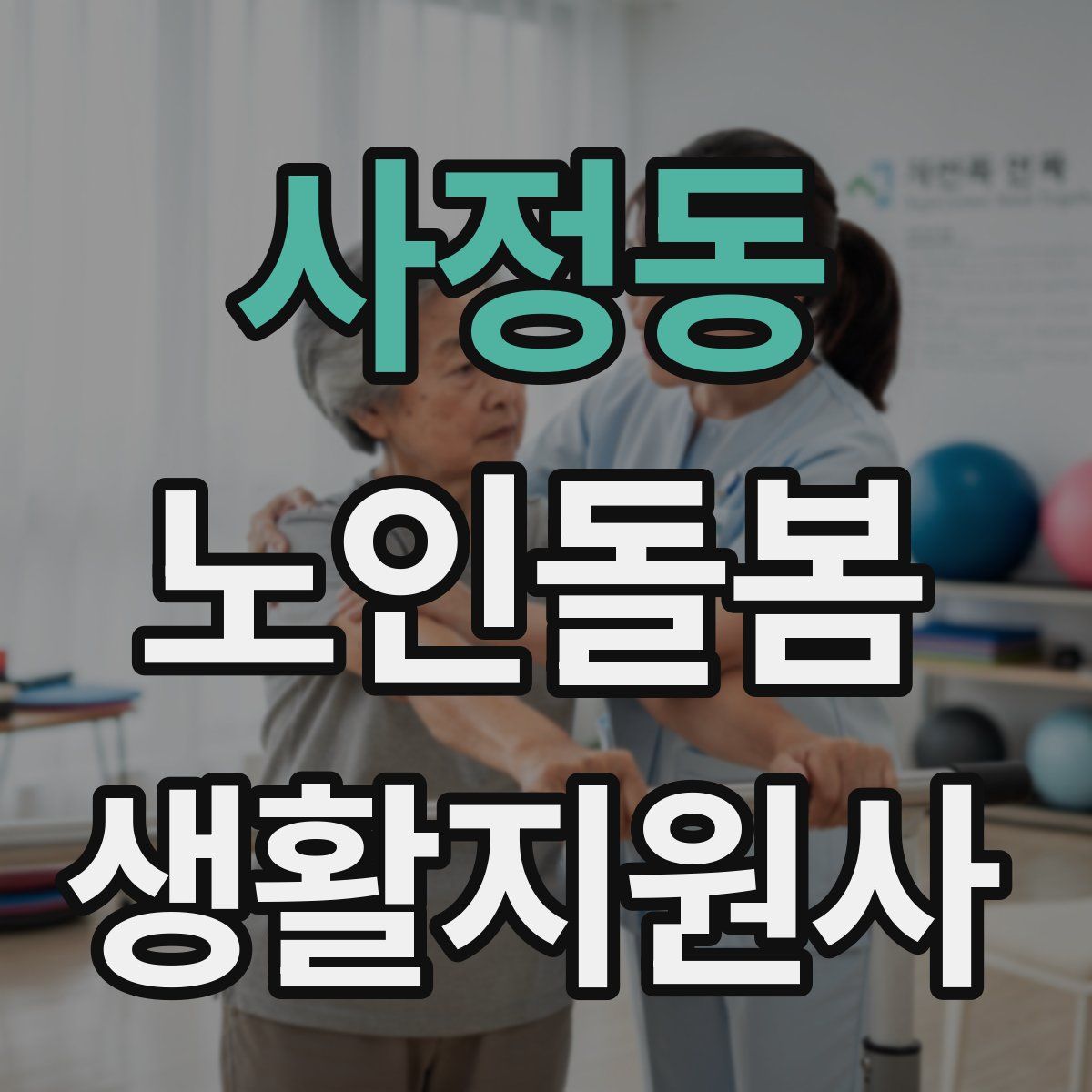 사정동 노인돌봄생활지원사 자격증
