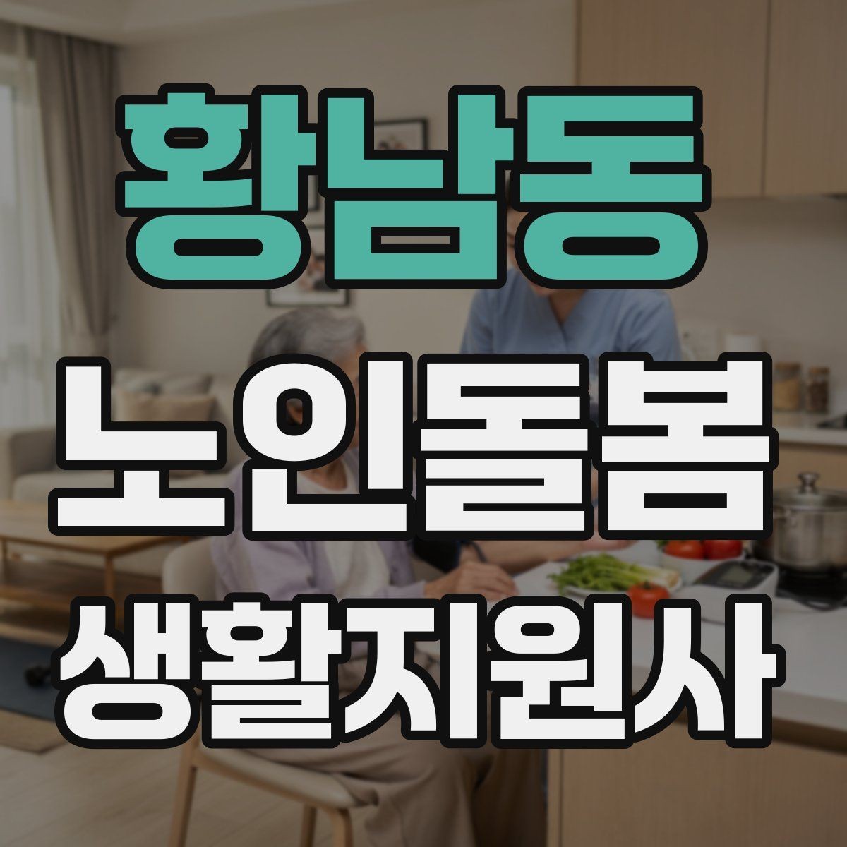 황남동 노인돌봄생활지원사 자격증 현장에서 꼭 지켜야 할 안전 우선순위