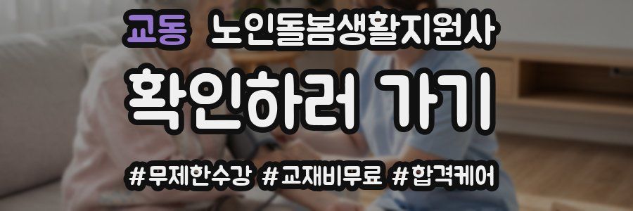 교동 노인돌봄생활지원사 자격증