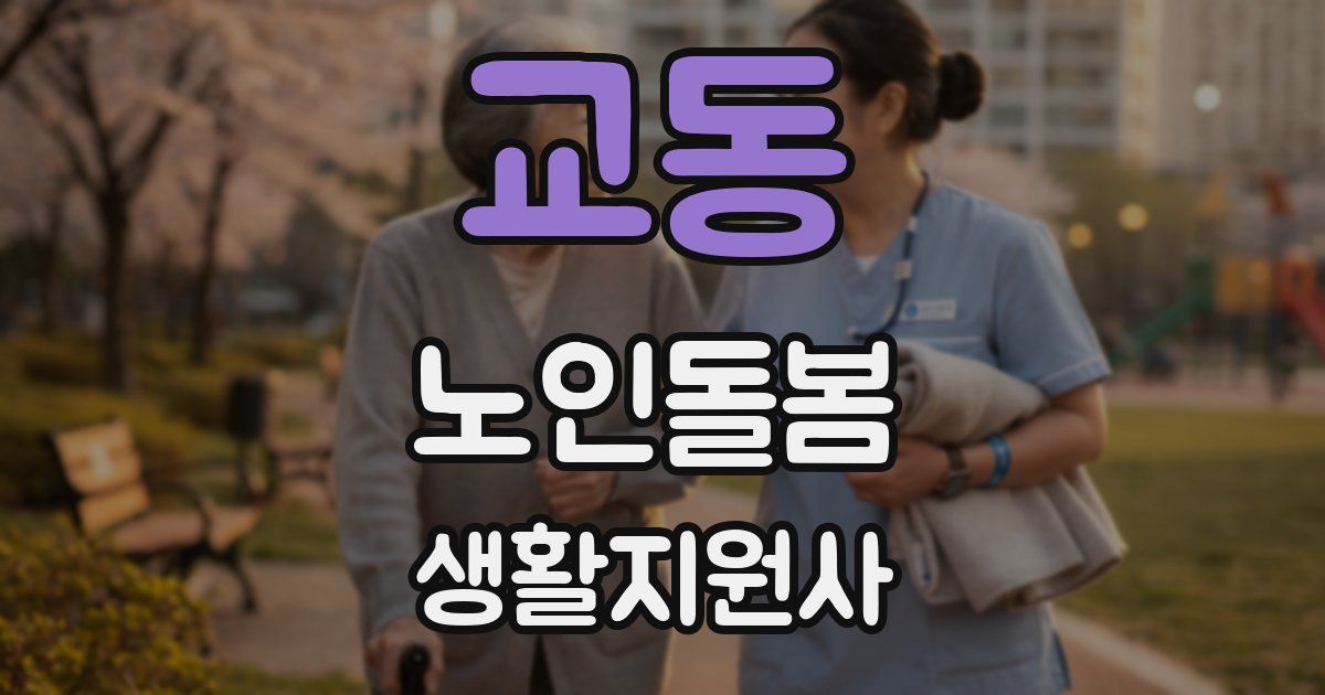 교동 노인돌봄생활지원사 자격증
